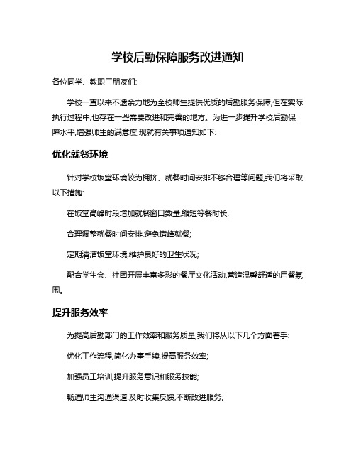 学校后勤保障服务改进通知