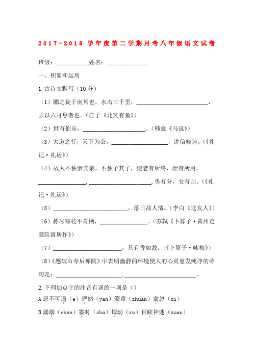 南京市2018年人教版八年级语文下学期月考试卷