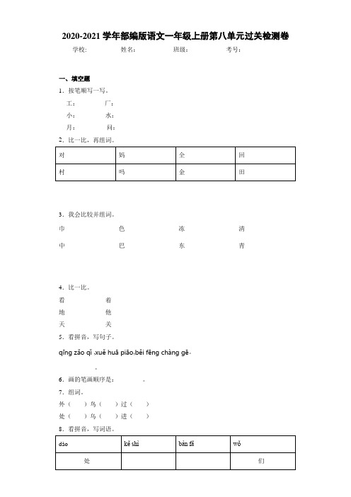 2020~2021学年部编版语文一年级上册第八单元过关检测卷1f