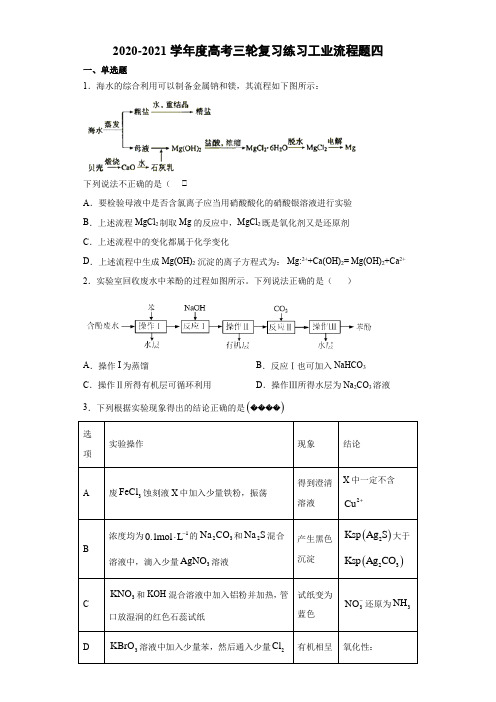 2021届高考三轮复习练习工业流程题四