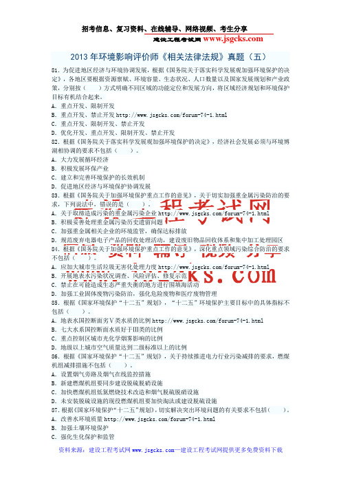 2013年环境影响评价师《相关法律法规》真题(五)