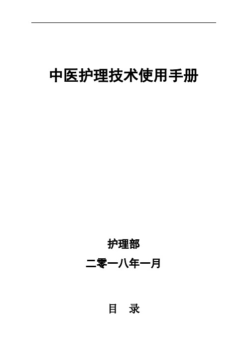 常用中医护理技术使用手册