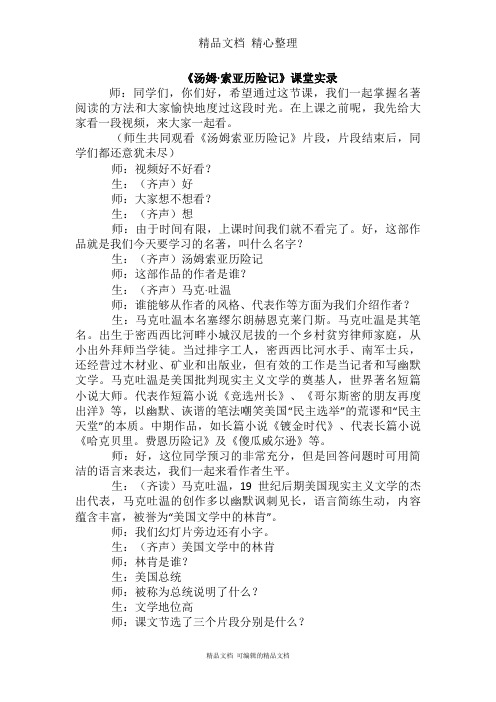 部编人教版六年级下册语文 7 汤姆·索亚历险记(节选) 课堂实录教案