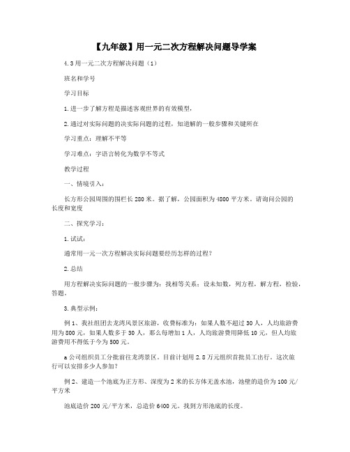 【九年级】用一元二次方程解决问题导学案