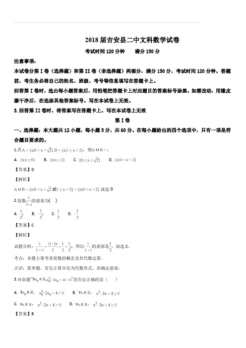 江西省新干县第二中学等四校2018届高三第一次联考数学(文)试题(解析版)