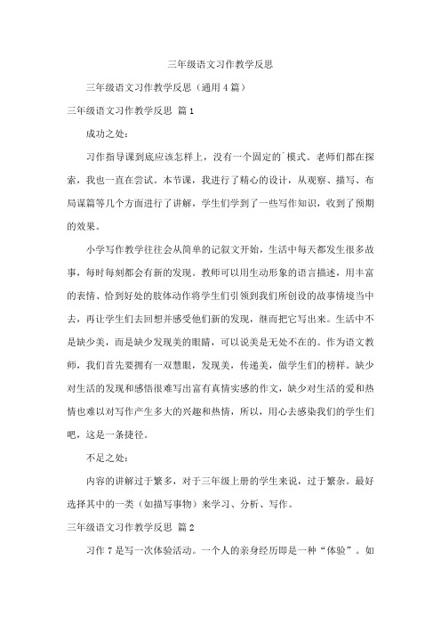 三年级语文习作教学反思