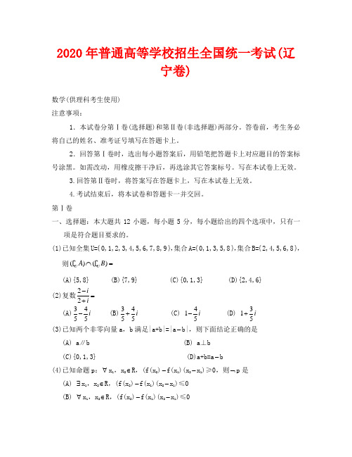 2020辽宁省高考数学试题(理数)