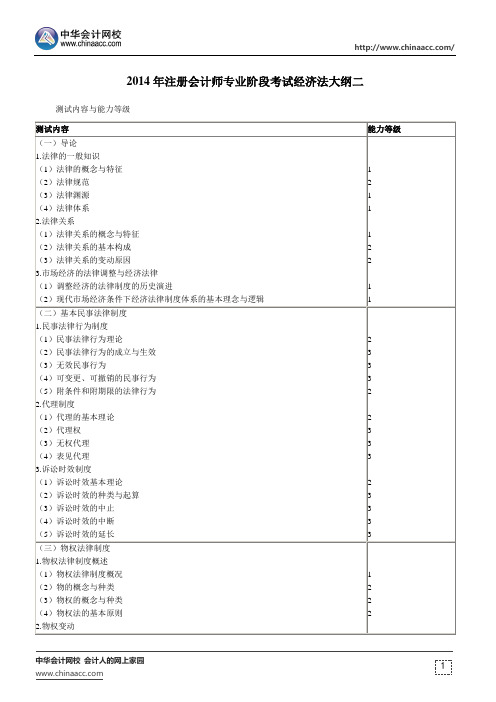 2014年注册会计师专业阶段考试经济法大纲二