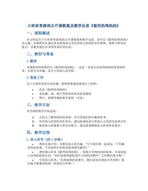 小班体育游戏公开课教案及教学反思《聪明的鸡妈妈》