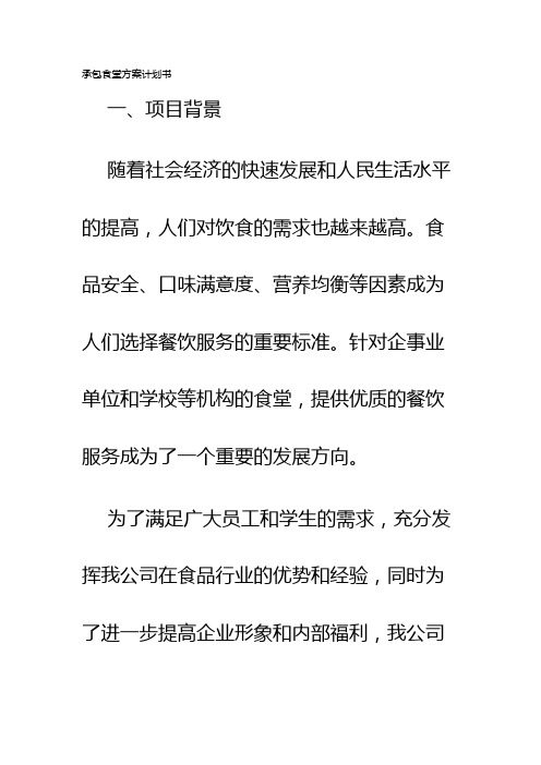 承包食堂方案计划书