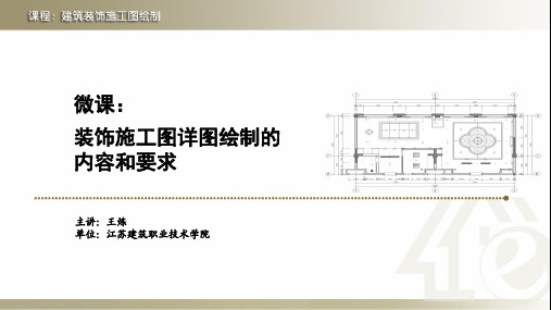 02-课件-装饰施工图详图绘制的内容和要求