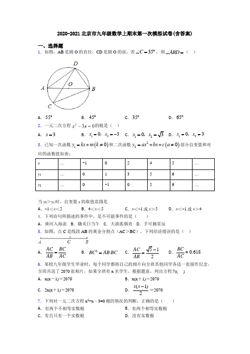 2020-2021北京市九年级数学上期末第一次模拟试卷(含答案)