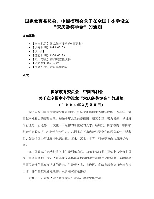 国家教育委员会、中国福利会关于在全国中小学设立“宋庆龄奖学金”的通知