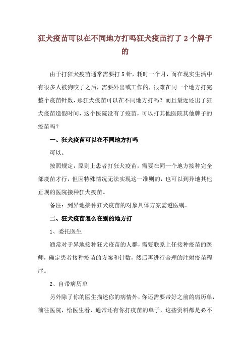 狂犬疫苗可以在不同地方打吗 狂犬疫苗打了2个牌子的