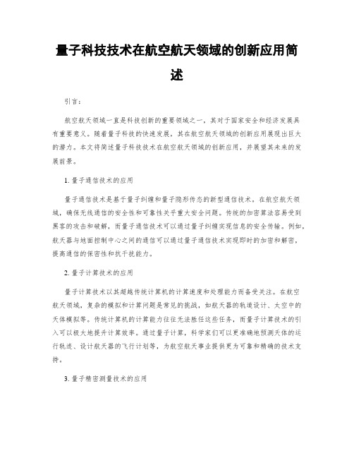 量子科技技术在航空航天领域的创新应用简述