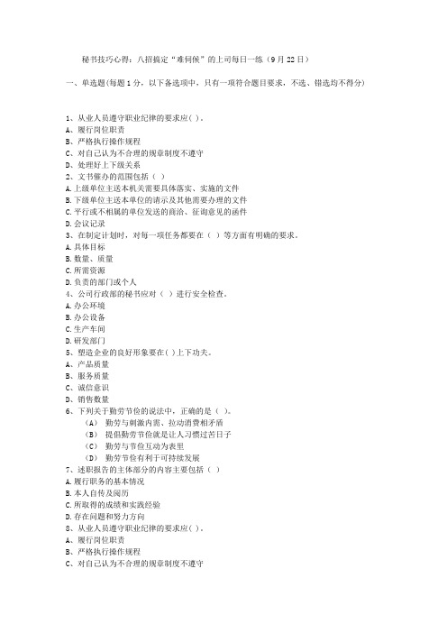 秘书技巧心得:八招搞定“难伺候”的上司每日一练(9月22日)