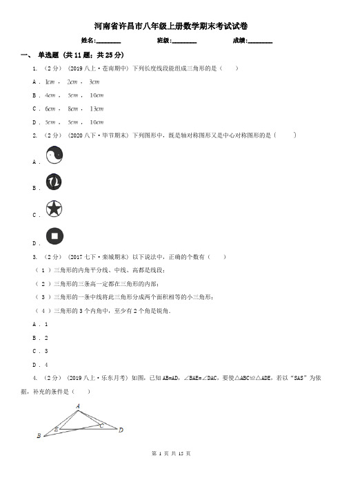 河南省许昌市八年级上册数学期末考试试卷