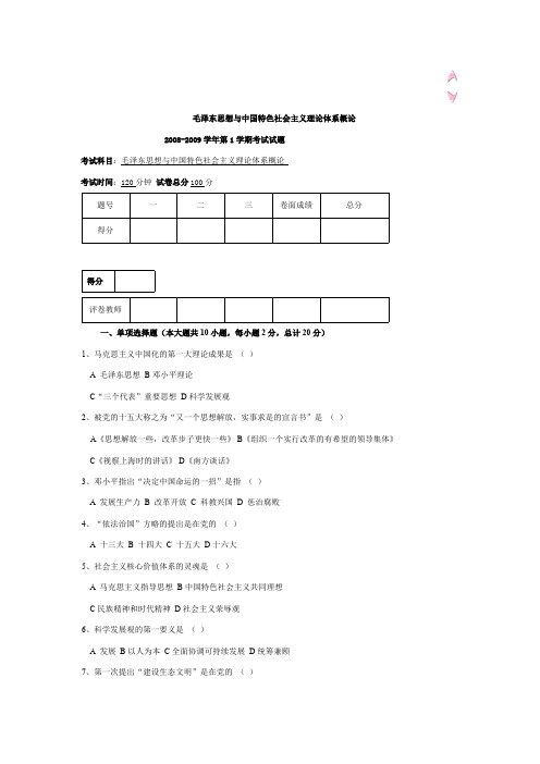 东北林业大学毛概历年考试题