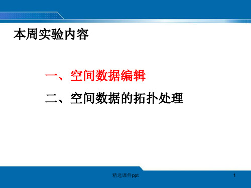 地理信息系统-景海涛-空间数据编辑实验