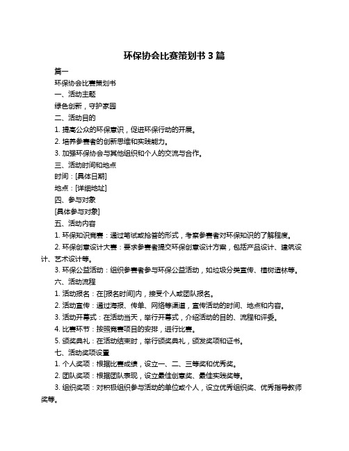 环保协会比赛策划书3篇