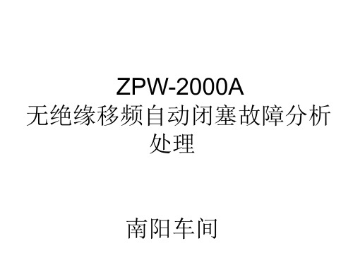 ZPW2000A移频自动闭塞介绍及故障分析处理