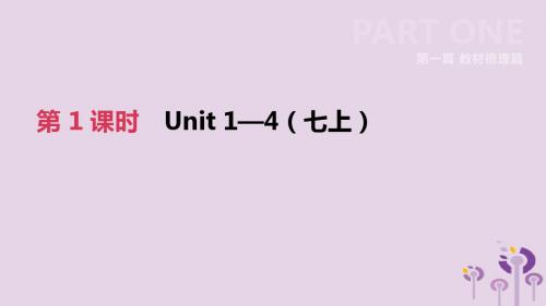 河北省2019年中考英语一轮复习第一篇教材梳理篇第01课时Units1_4(七上)课件冀教版