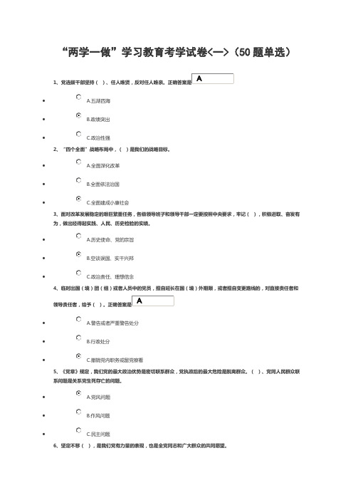 “两学一做”学习教育考学试卷真题和答案(有5套题)