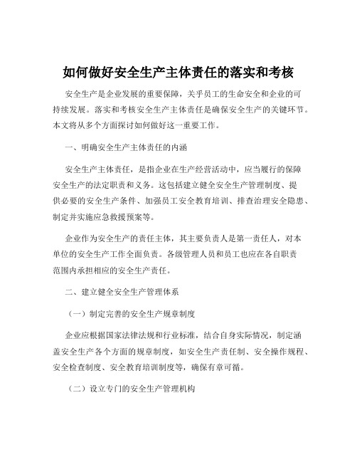 如何做好安全生产主体责任的落实和考核