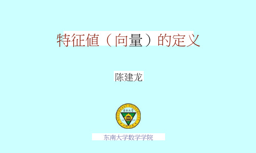 特征值(向量)的定义