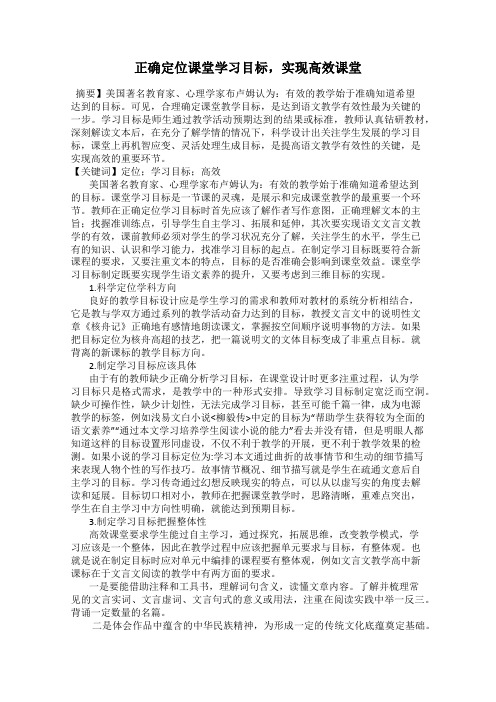 正确定位课堂学习目标,实现高效课堂