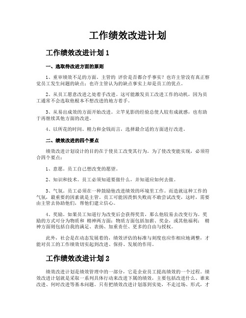 工作绩效改进计划