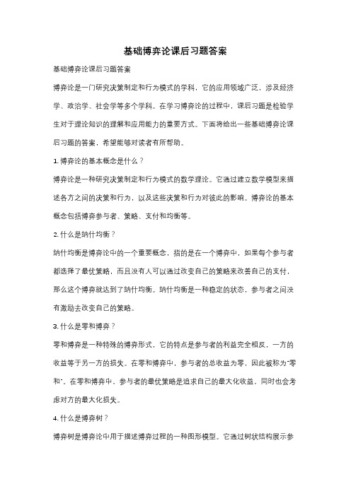 基础博弈论课后习题答案