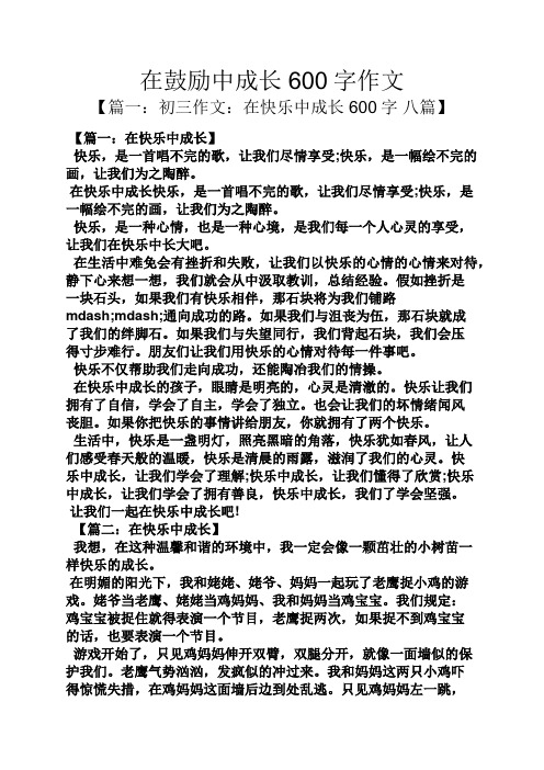 成长作文之在鼓励中成长600字作文