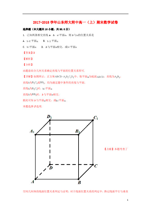 山东省师范大学附属中学2017_2018学年高一数学期末考试试题(含解析)