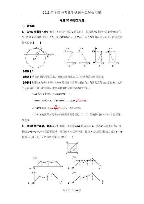 2013年全国中考数学试题分类解析汇编专题55动态型问题