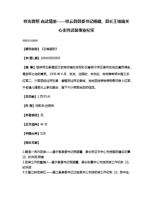 祥光普照 尚武情浓——祥云县县委书记杨健、县长王瑞瑜关心支持武装事业纪实