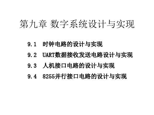 数字系统设计与实现.ppt