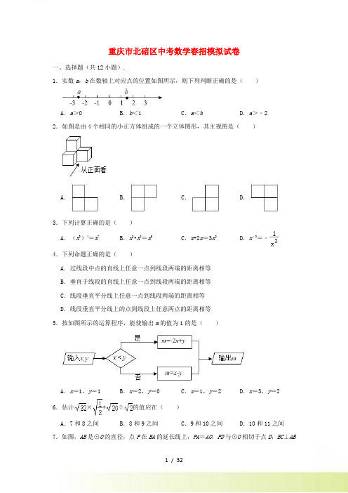 重庆市北碚区中考数学春招模拟试卷(含解析)