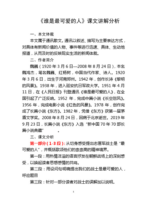 《谁是最可爱的人》课文讲解分析