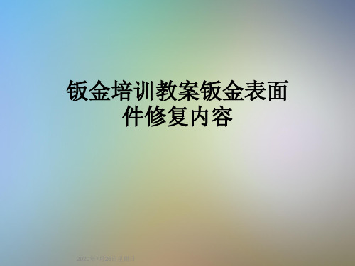 钣金培训教案钣金表面件修复内容