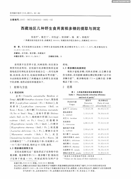 西藏地区几种野生食用菌粗多糖的提取与测定