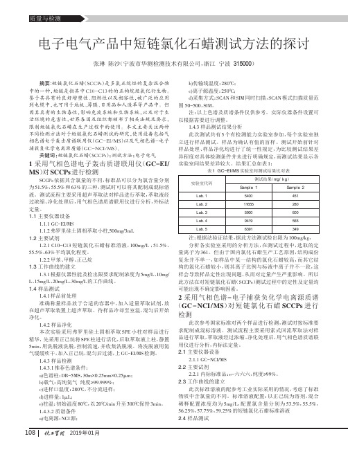 电子电气产品中短链氯化石蜡测试方法的探讨