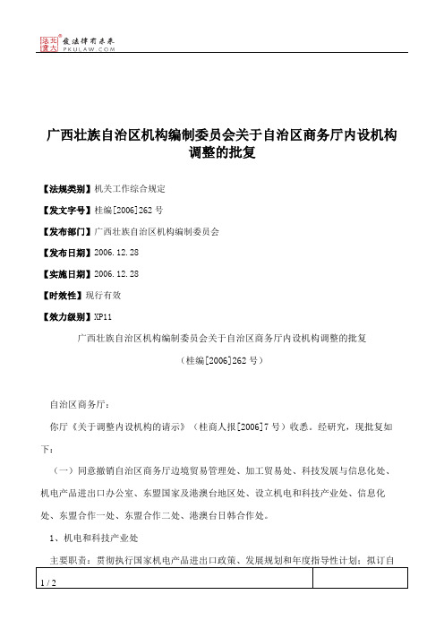 广西壮族自治区机构编制委员会关于自治区商务厅内设机构调整的批复