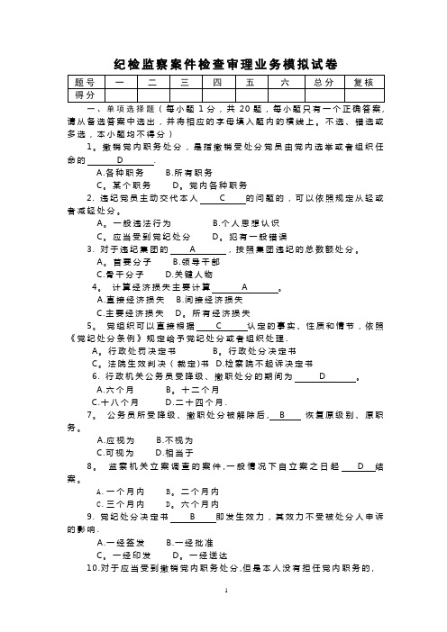 纪检监察案件检查审理业务模拟试卷