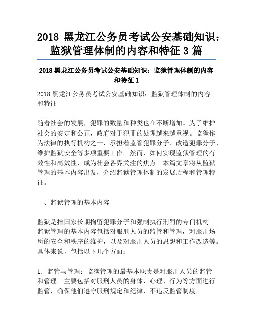 2018黑龙江公务员考试公安基础知识：监狱管理体制的内容和特征3篇