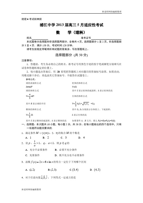 数学(理)卷·2013届浙江省金华市浦江县浦江中学高三5月适应性考试(2013.05)