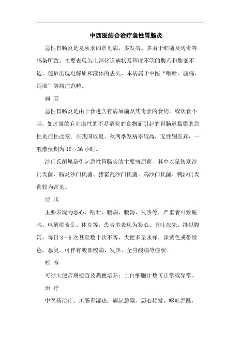 中西医结合治疗急性胃肠炎