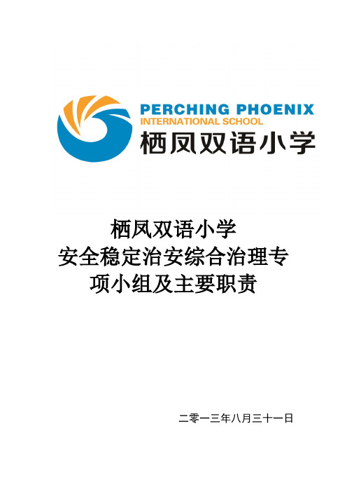 栖凤双语小学安全稳定治安综合治理专项小组