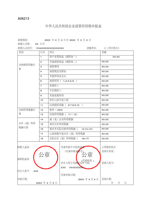 《中华人民共和国企业清算所得税申报表》(填写样例)