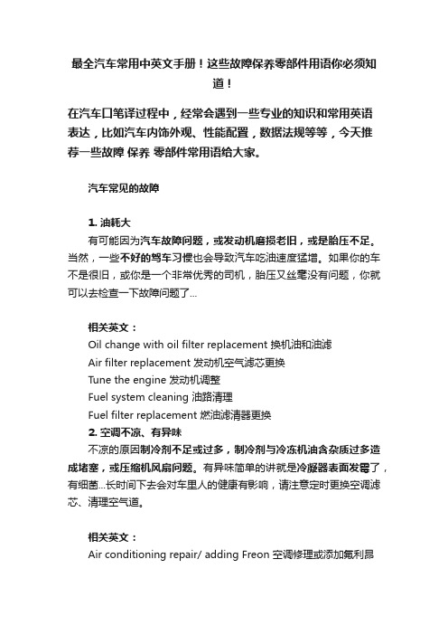 最全汽车常用中英文手册！这些故障保养零部件用语你必须知道！